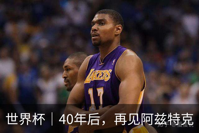 世界杯｜40年后，再见阿兹特克