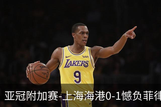 亚冠附加赛-上海海港0-1憾负菲律宾卡雅 无缘正赛