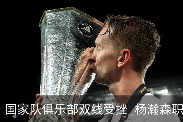 国家队俱乐部双线受挫 杨瀚森职业生涯进入至暗时刻？