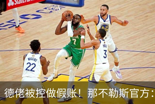 德佬被控做假账！那不勒斯官方：感到震惊错愕，期待诉讼及时撤销