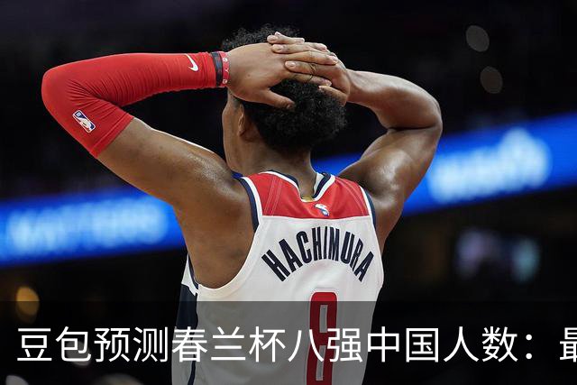 豆包预测春兰杯八强中国人数：最可能是5人
